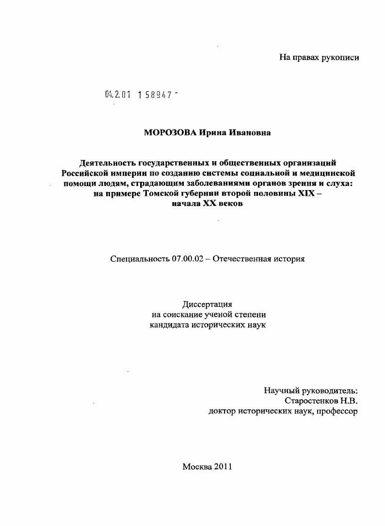 Деятельность государственных и общественных организаций Российской империи по созданию системы социальной и медицинской помощи людям, страдающим заболеваниями органов зрения и слуха: на примере Томской губернии второй половины XIX - начала XX веков