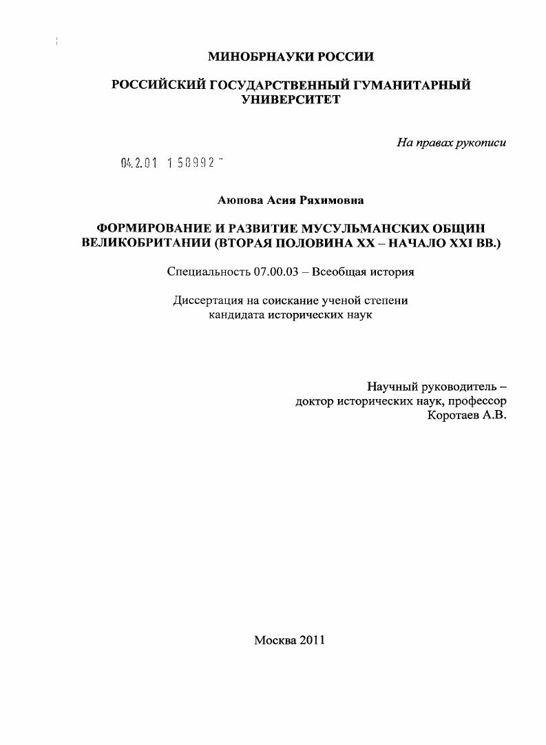 Формирование и развитие мусульманских общин Великобритании : вторая половина XX - начало XXI вв.