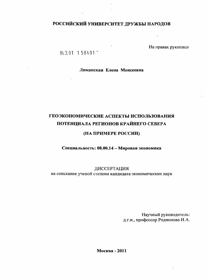 скачать диссертацию Геоэкономические аспекты использования потенциала регионов Крайнего Севера : на примере России Геоэкономические аспекты использования потенциала регионов Крайнего Севера : на примере России