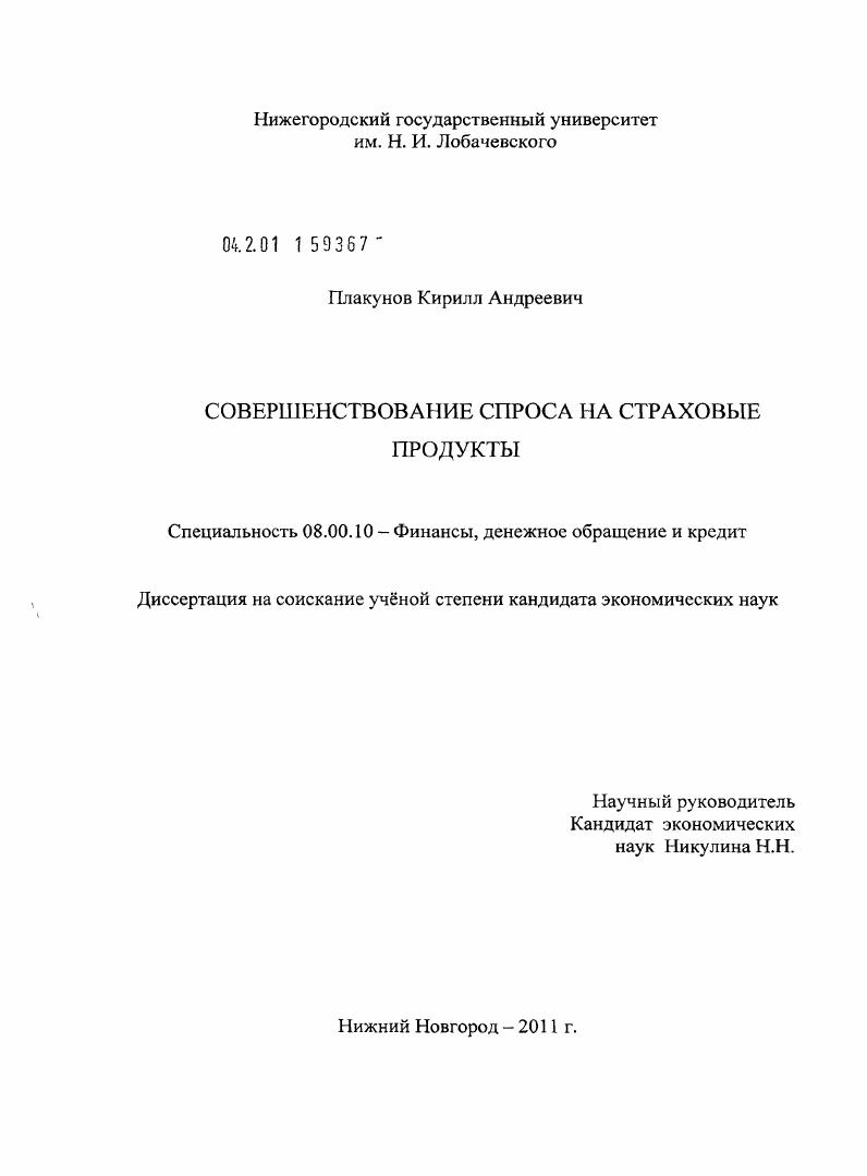 скачать диссертацию Совершенствование спроса на страховые продукты Совершенствование спроса на страховые продукты