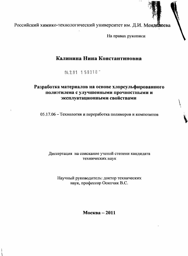 Разработка материалов на основе хлорсульфированного полиэтилена с улучшенными прочностными и эксплуатационными свойствами