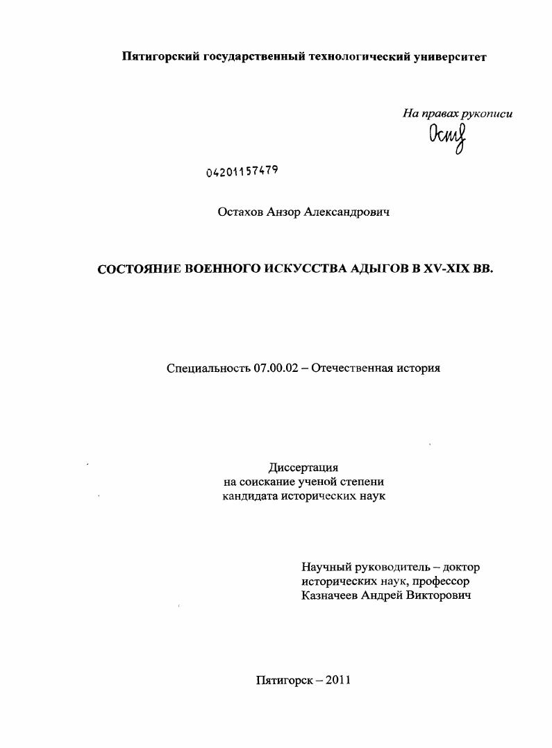 скачать диссертацию Состояние военного искусства адыгов в XV-XIX вв. Состояние военного искусства адыгов в XV-XIX вв.