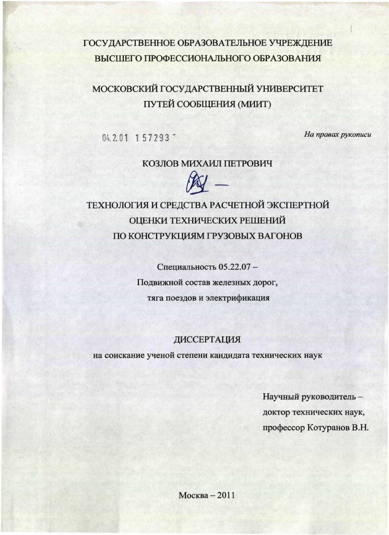 Технология и средства расчетной экспертной оценки технических решений по конструкциям грузовых вагонов