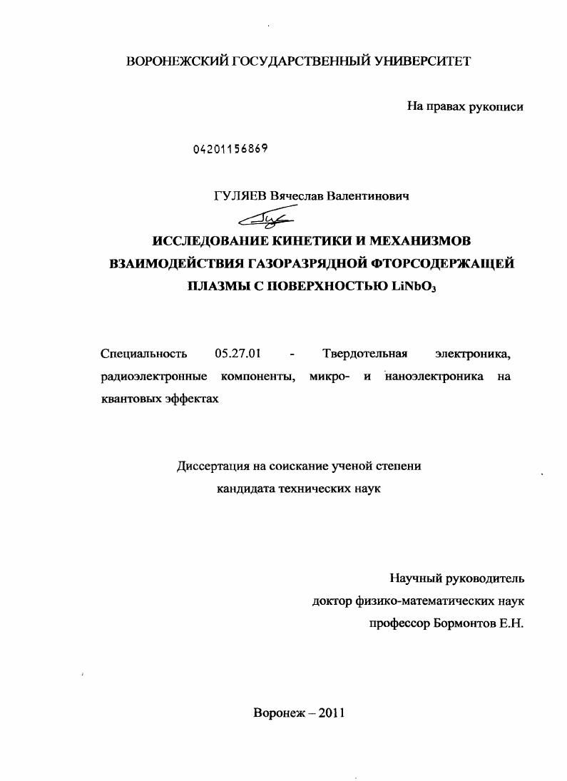 Исследование кинетики и механизмов взаимодействия газоразрядной фторсодержащей плазмы с поверхностью LiNbO3