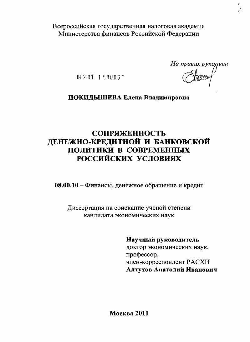 Сопряженность денежно-кредитной и банковской политики в современных российских условиях