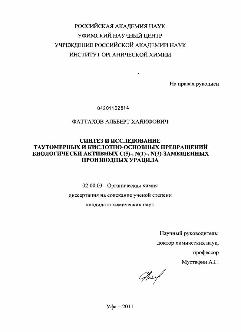 Синтез и исследование таутомерных и кислотно-основных превращений биологически активных C(5)-, N(1)-, N(3)-замещенных производных урацила