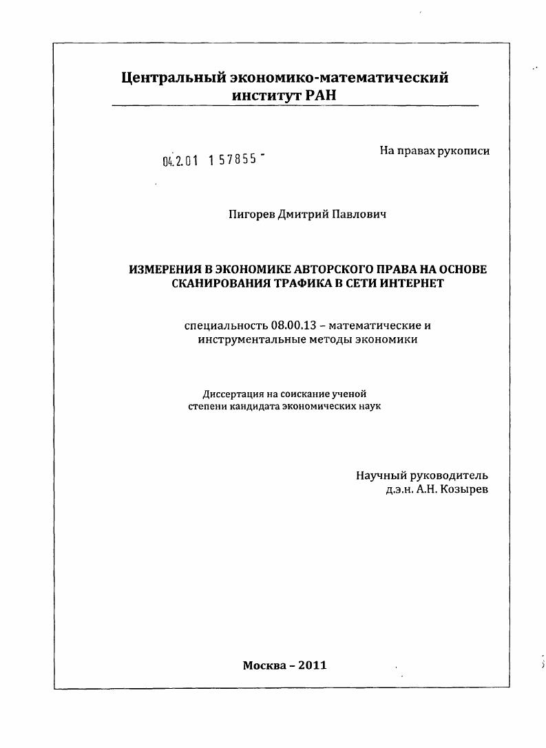 Измерения в экономике авторского права на основе сканирования трафика в сети Интернет