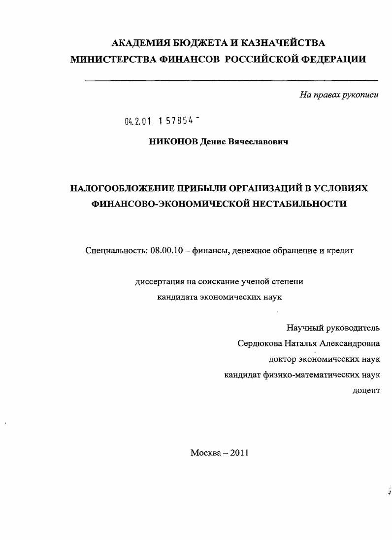 Налогообложение прибыли организаций в условиях финансово-экономической нестабильности