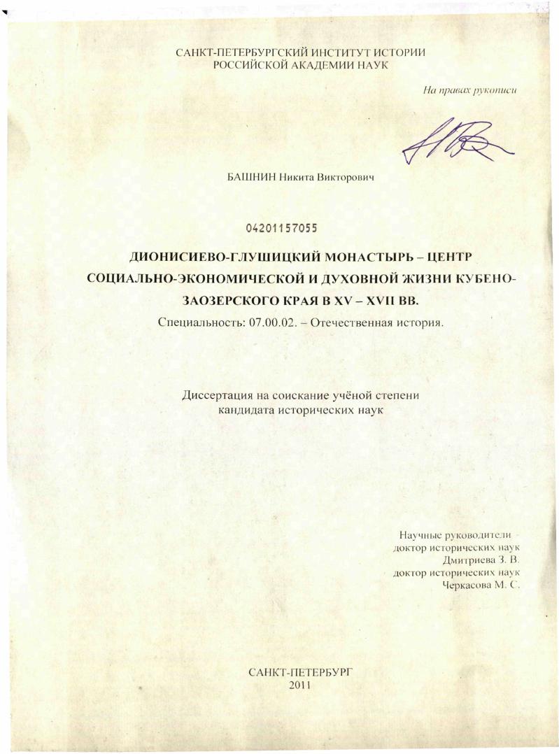 Дионисиево-Глушицкий монастырь - центр социально-экономической и духовной жизни Кубено-Заозерского края в XV-XVII вв.