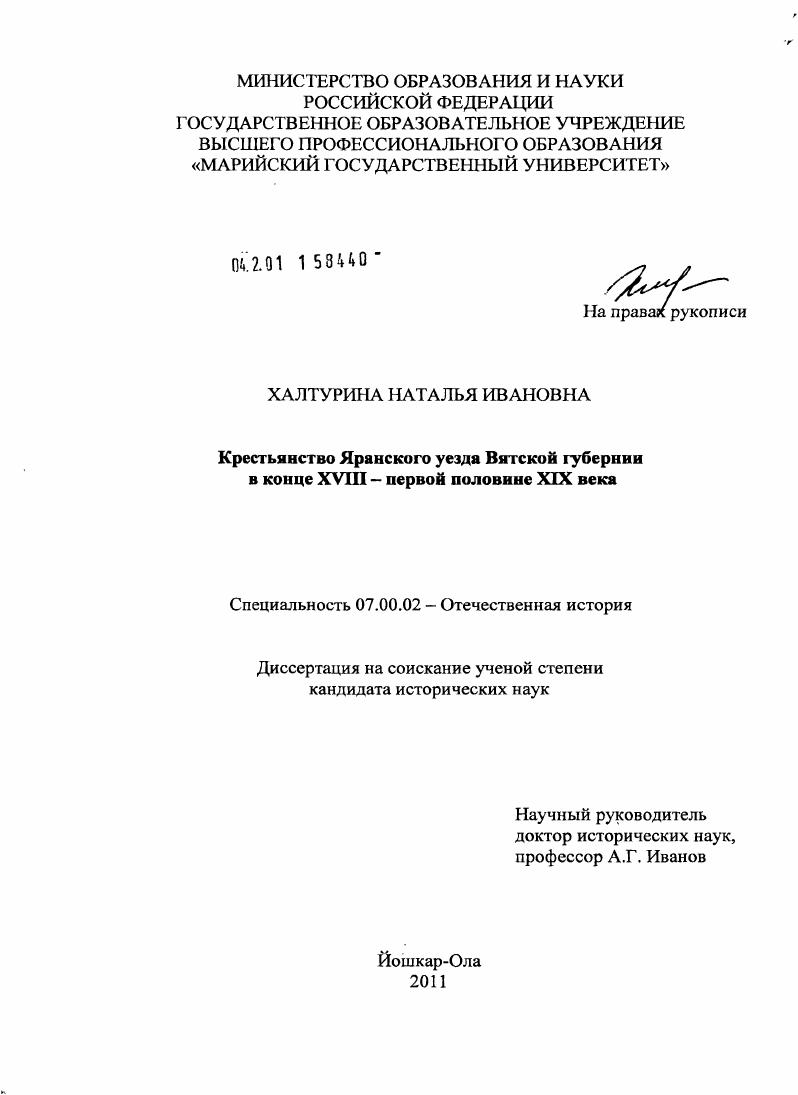 скачать диссертацию Крестьянство Яранского уезда Вятской губернии в конце XVIII - первой половине XIX века Крестьянство Яранского уезда Вятской губернии в конце XVIII - первой половине XIX века