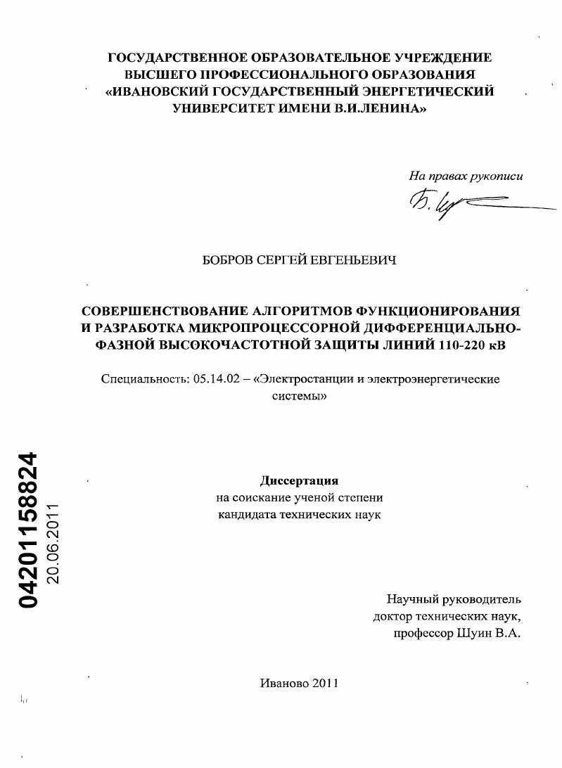 Совершенствование алгоритмов функционирования и разработка микропроцессорной дифференциально-фазной высокочастотной защиты линий 110-220 кВ