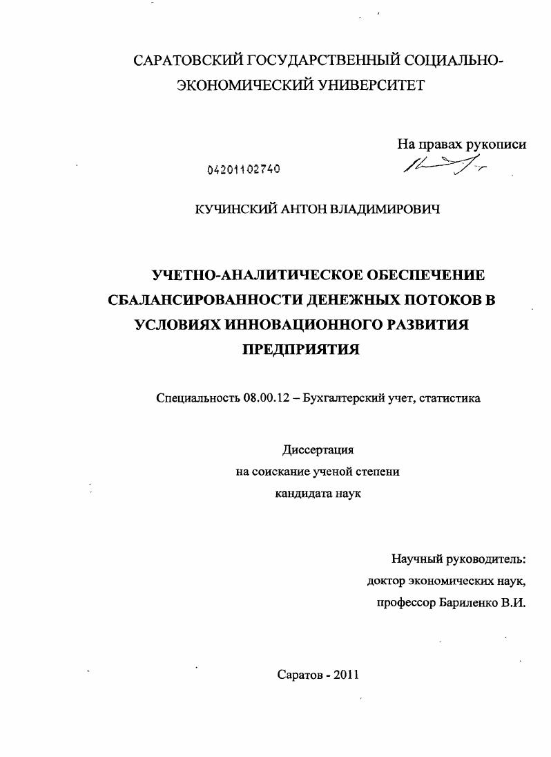 Учетно-аналитическое обеспечение сбалансированности денежных потоков в условиях инновационного развития предприятия