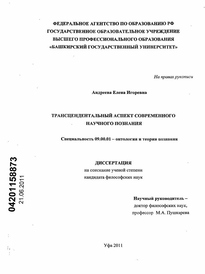 Трансцендентальный аспект современного научного познания
