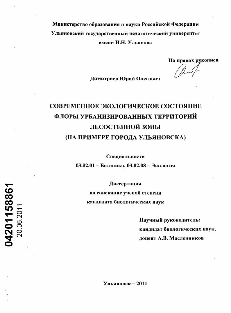 Современное экологическое состояние флоры урбанизированных территорий лесостепной зоны : на примере города Ульяновска