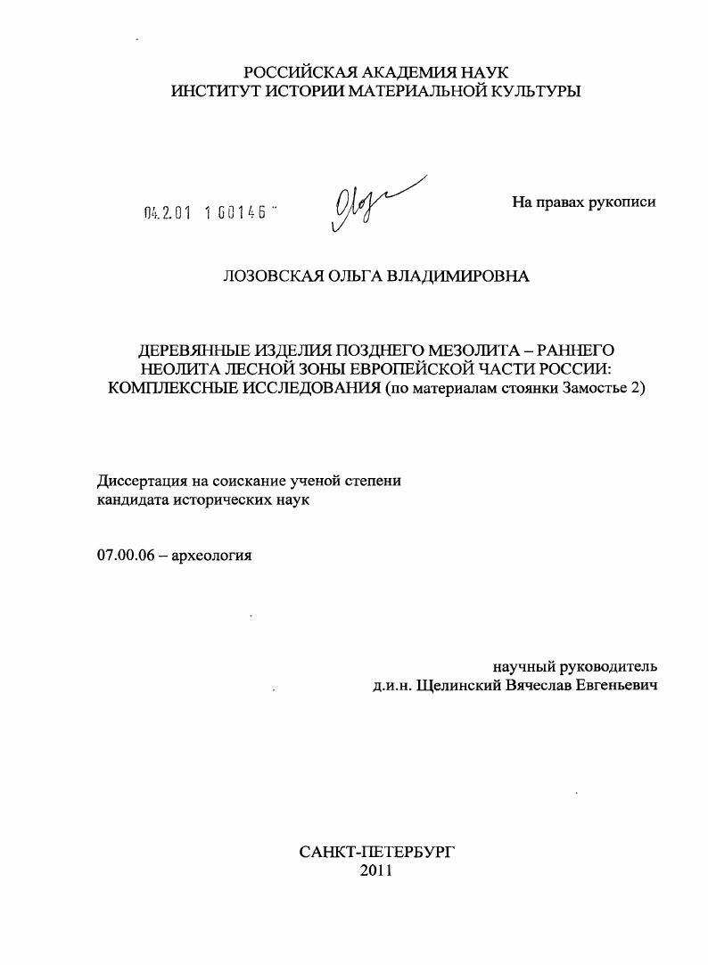 Деревянные изделия позднего мезолита - раннего неолита лесной зоны Европейской части России: комплексные исследования : по материалам стоянки Замостье 2