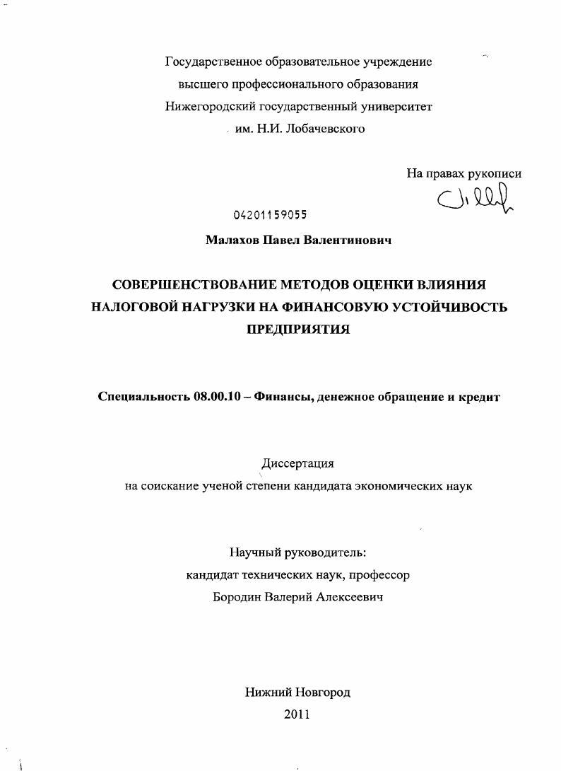 Совершенствование методов оценки влияния налоговой нагрузки на финансовую устойчивость предприятия