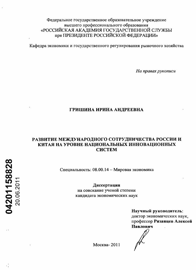 скачать диссертацию Развитие международного сотрудничества России и Китая на уровне национальных инновационных систем Развитие международного сотрудничества России и Китая на уровне национальных инновационных систем