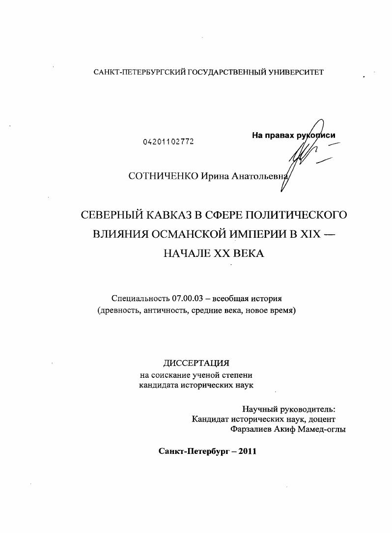Северный Кавказ в сфере политического влияния Османской империи в XIX - начале XX века