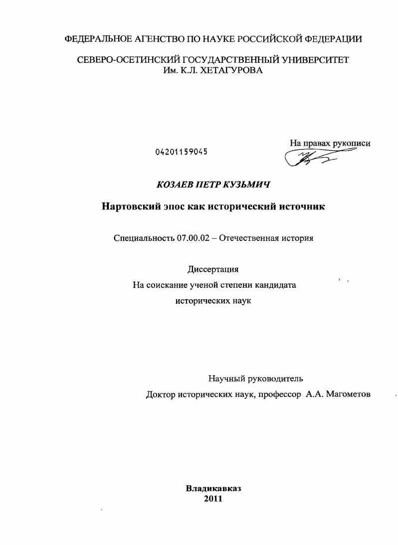 скачать диссертацию Нартовский эпос как исторический источник Нартовский эпос как исторический источник