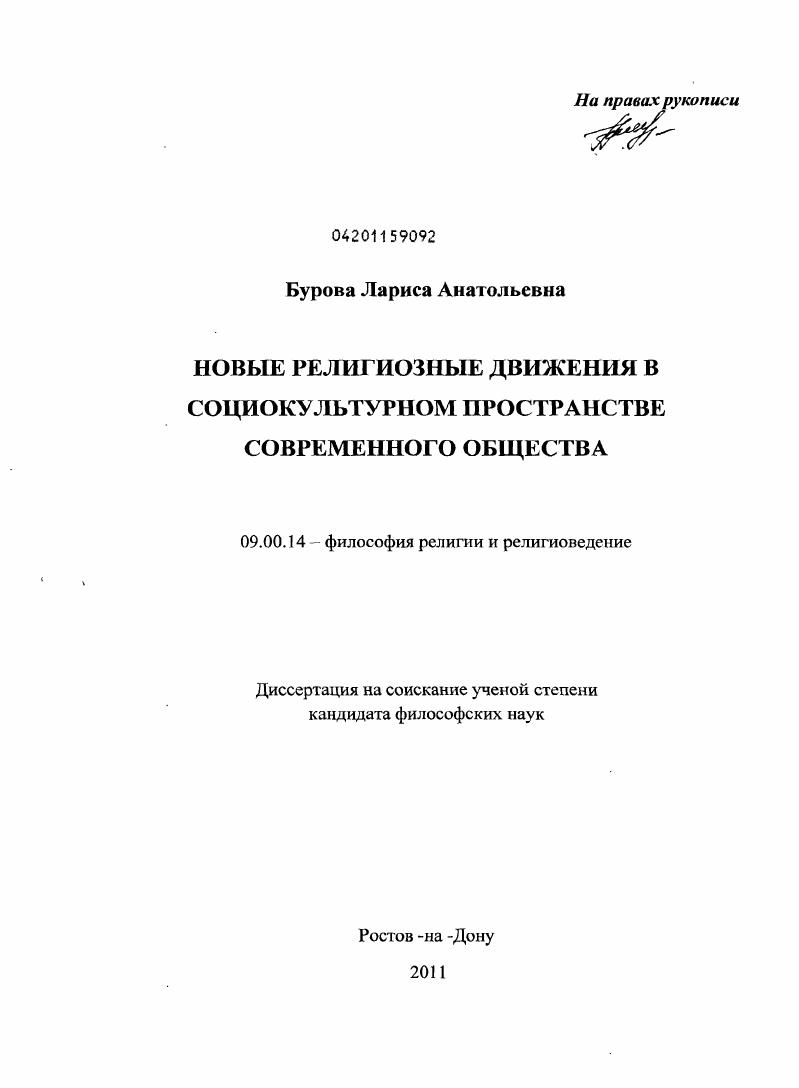 Новые религиозные движения в социокультурном пространстве современного общества