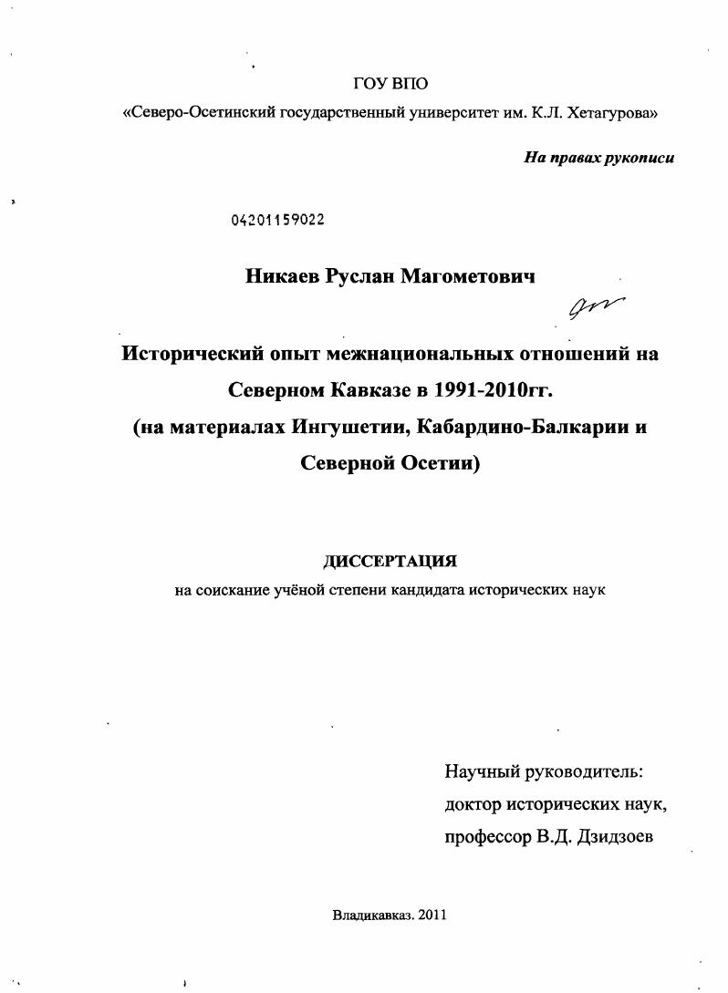 Исторический опыт межнациональных отношений на Северном Кавказе в 1991-2010 гг. : на материалах Ингушетии, Кабардино-Балкарии и Северной Осетии