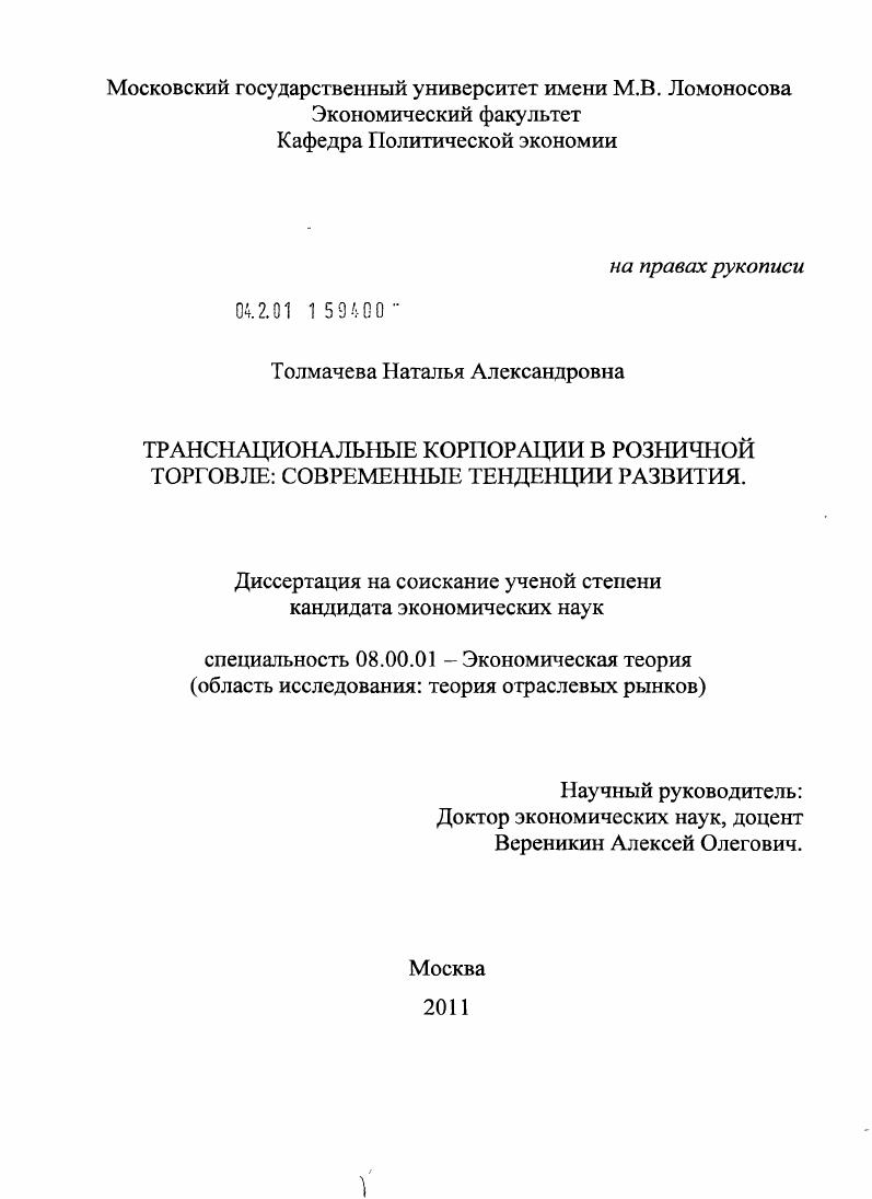 Транснациональные корпорации в розничной торговле : современные тенденции развития
