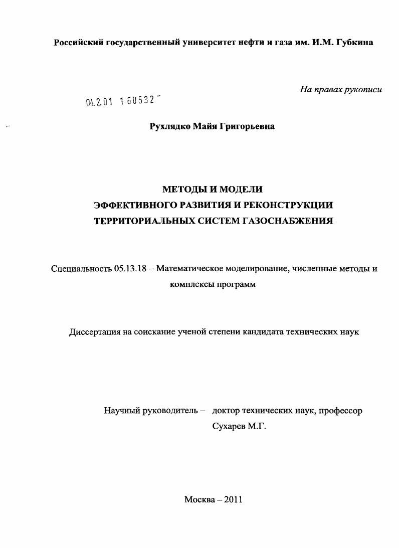 скачать диссертацию Методы и модели эффективного развития и реконструкции территориальных систем газоснабжения Методы и модели эффективного развития и реконструкции территориальных систем газоснабжения