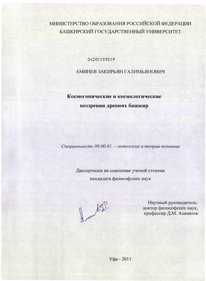 Космогонические и космологические воззрения древних башкир