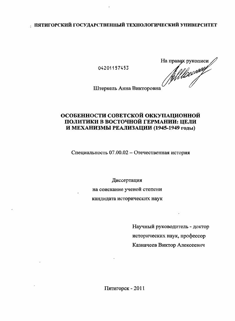 скачать диссертацию Особенности советской оккупационной политики в Восточной Германии: цели и механизмы реализации : 1945-1949 годы Особенности советской оккупационной политики в Восточной Германии: цели и механизмы реализации : 1945-1949 годы