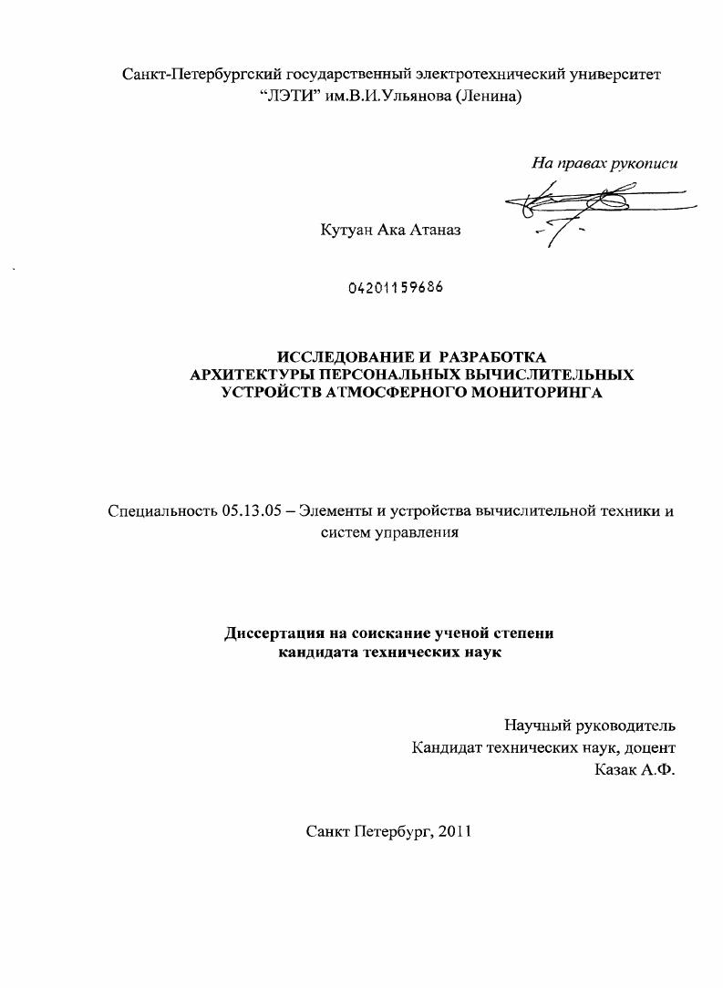 Исследование и разработка архитектуры персональных вычислительных устройств атмосферного мониторинга