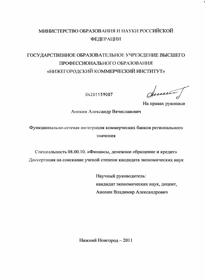 Функционально-сетевая интеграция коммерческих банков регионального значения