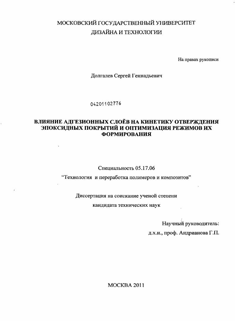 Влияние адгезионных слоев на кинетику отверждения эпоксидных покрытий и оптимизация режимов их формирования