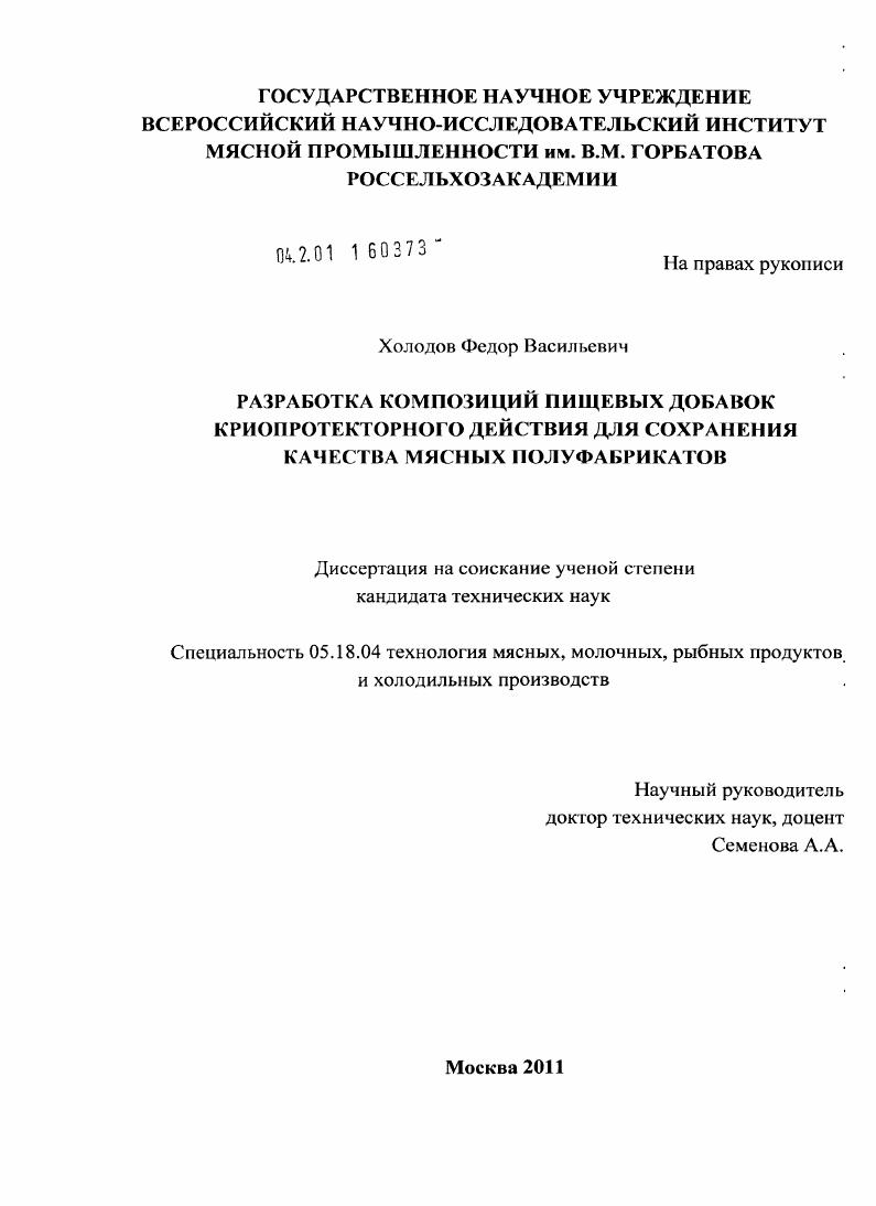 Разработка композиций пищевых добавок криопротекторного действия для сохранения качества мясных полуфабрикатов