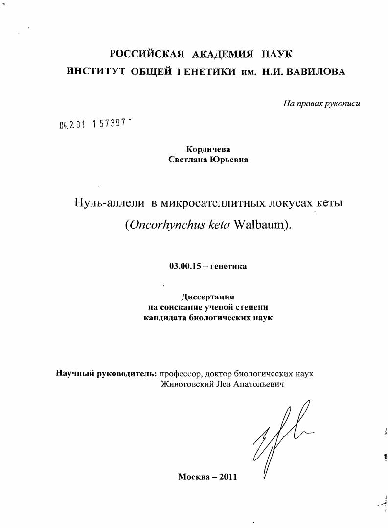 Нуль-аллели в микросателлитных локусах кеты (Oncorhynchus keta Walbaum)