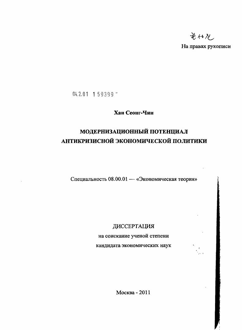 Модернизационный потенциал антикризисной экономической политики