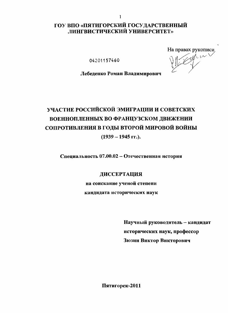 Участие российской эмиграции и советских военнопленных во французском движении Сопротивления в годы Второй мировой войны : 1939-1945 гг.