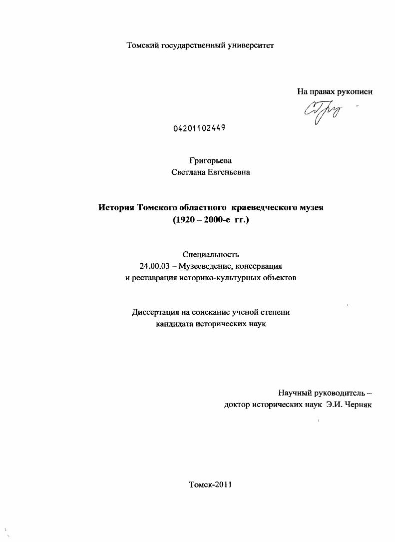 История Томского областного краеведческого музея : 1920 - 2000-е гг.
