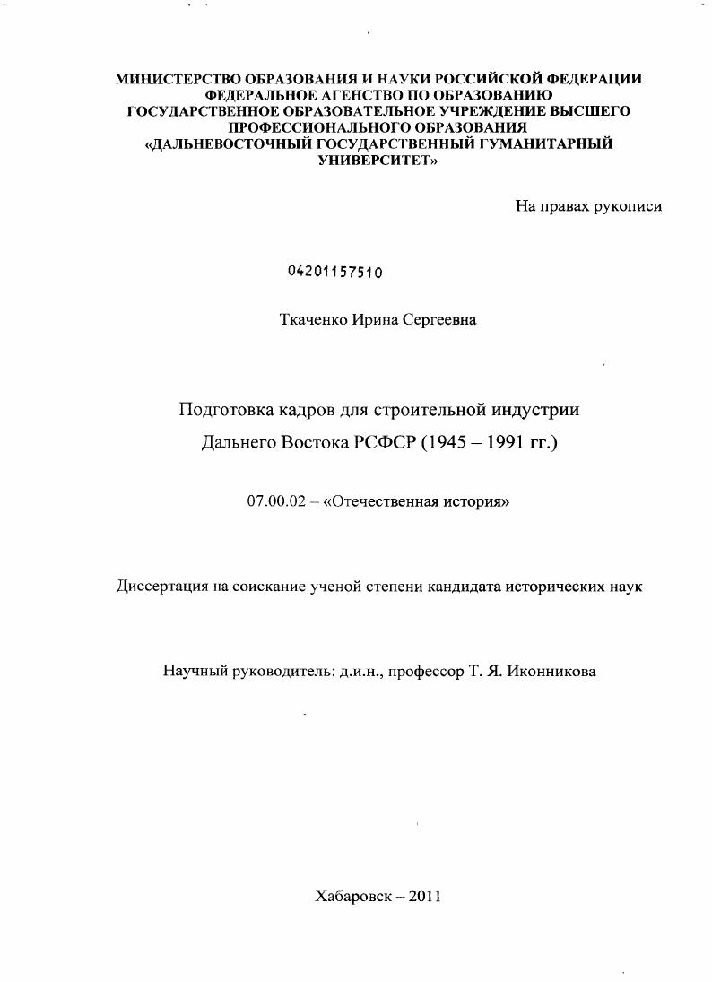 скачать диссертацию Подготовка кадров для строительной индустрии Дальнего Востока РСФСР : 1945-1991 гг. Подготовка кадров для строительной индустрии Дальнего Востока РСФСР : 1945-1991 гг.