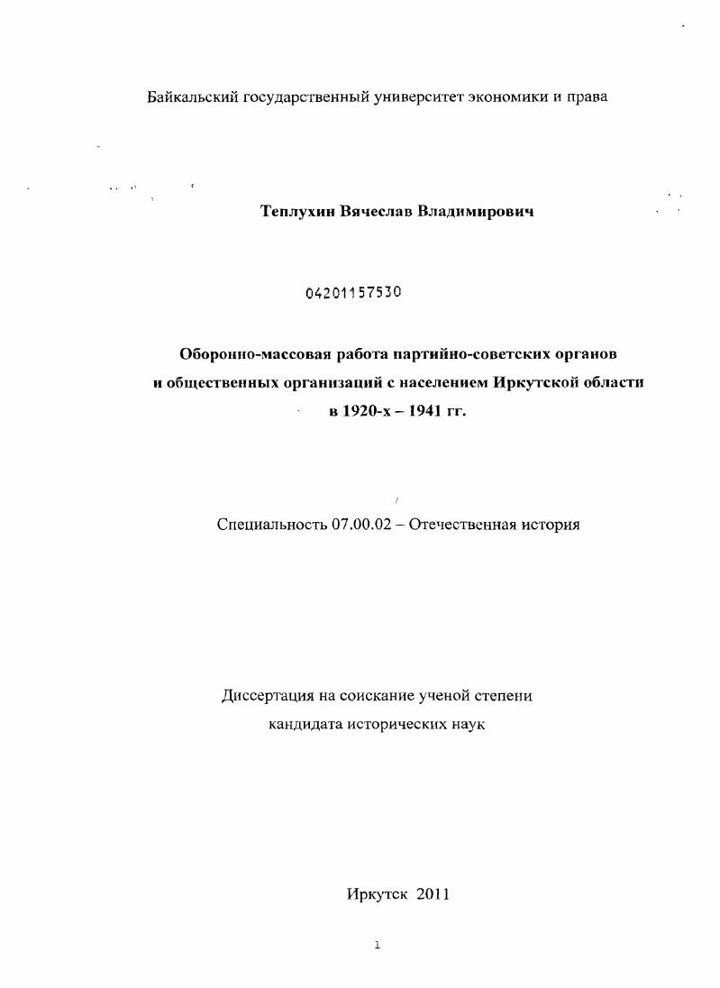 Оборонно-массовая работа партийно-советских органов и общественных организаций с населением Иркутской области в 1920-х - 1941 гг.
