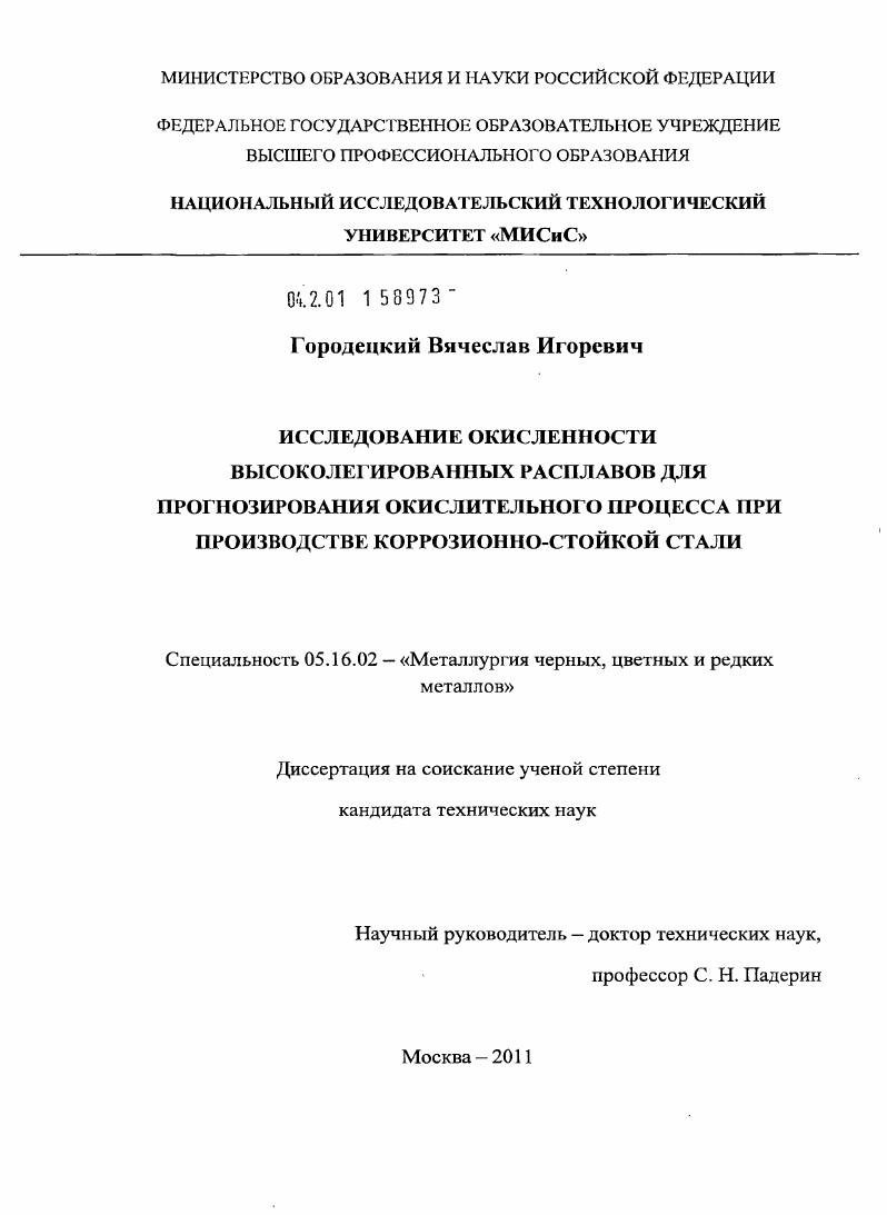 скачать диссертацию Исследование окисленности высоколегированных расплавов для прогнозирования окислительного процесса при производстве коррозионно-стойкой стали Исследование окисленности высоколегированных расплавов для прогнозирования окислительного процесса при производстве коррозионно-стойкой стали