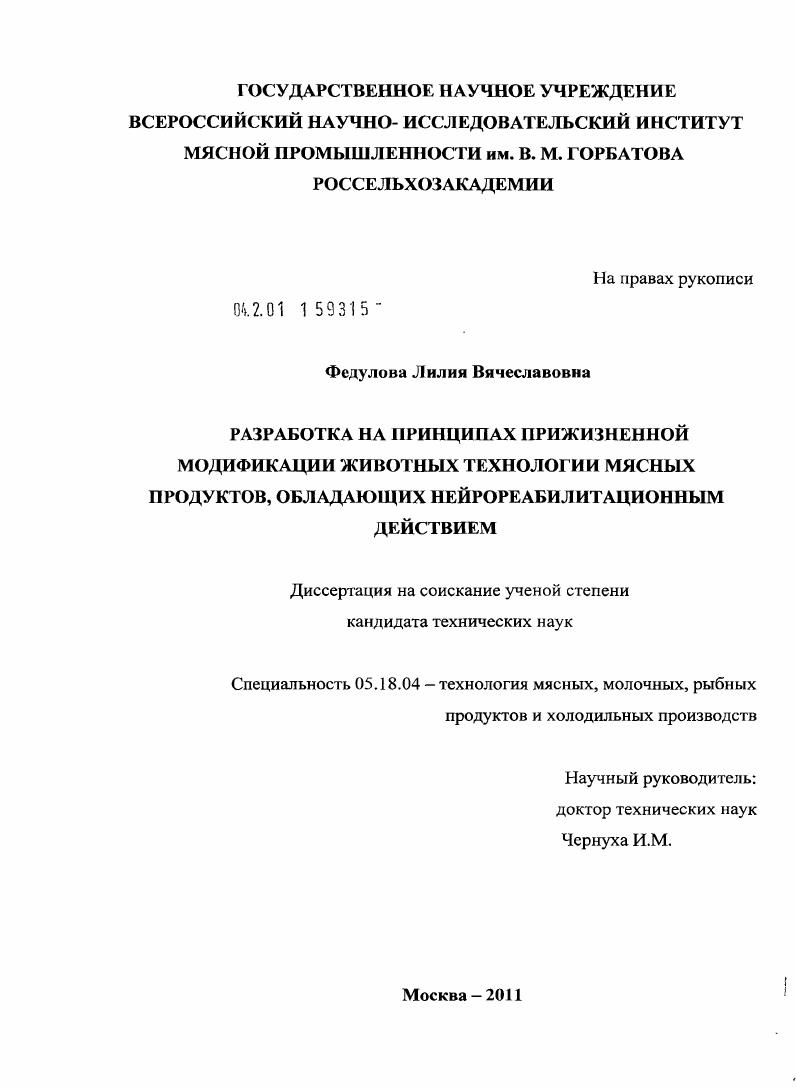 Разработка на принципах прижизненной модификации животных технологии мясных продуктов, обладающих нейрореабилитационным действием
