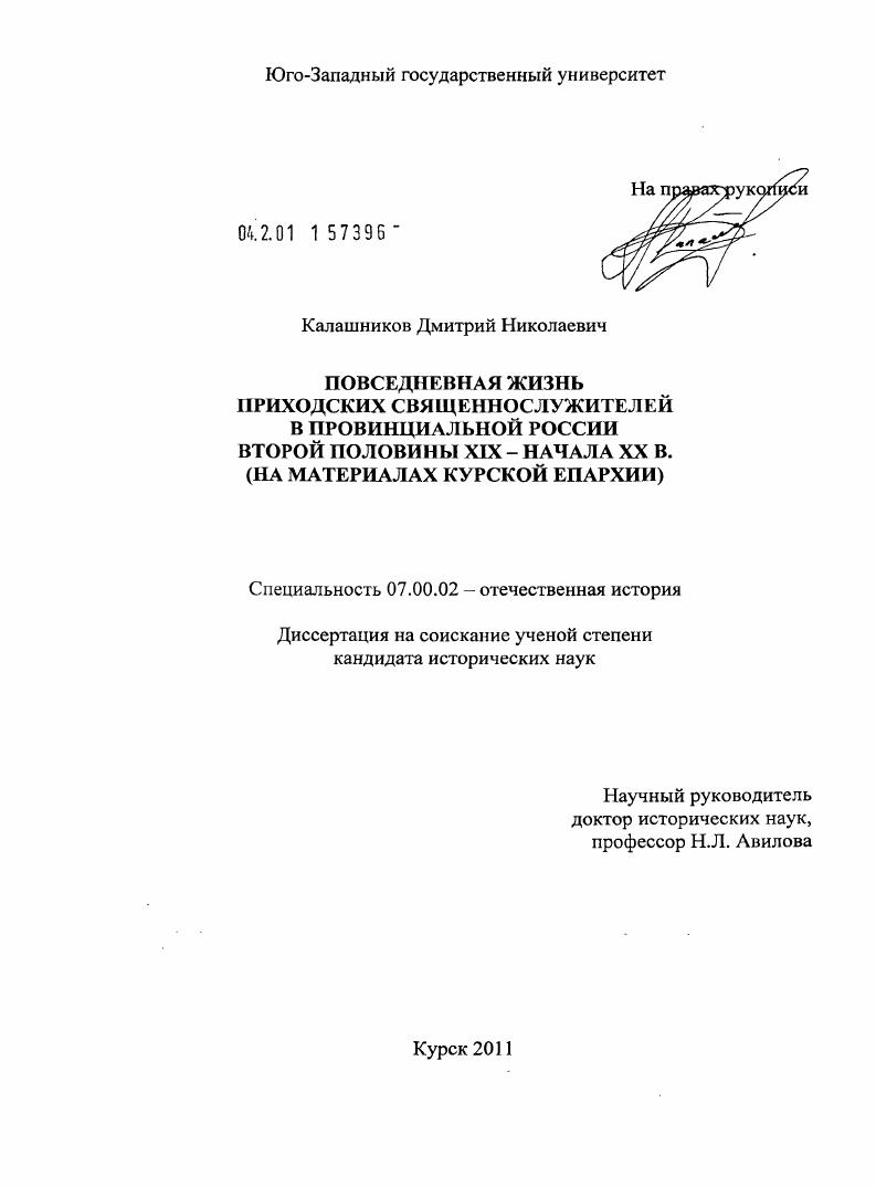 скачать диссертацию Повседневная жизнь приходских священнослужителей в провинциальной России второй половины XIX - начала XX в. : на материалах Курской епархии Повседневная жизнь приходских священнослужителей в провинциальной России второй половины XIX - начала XX в. : на материалах Курской епархии