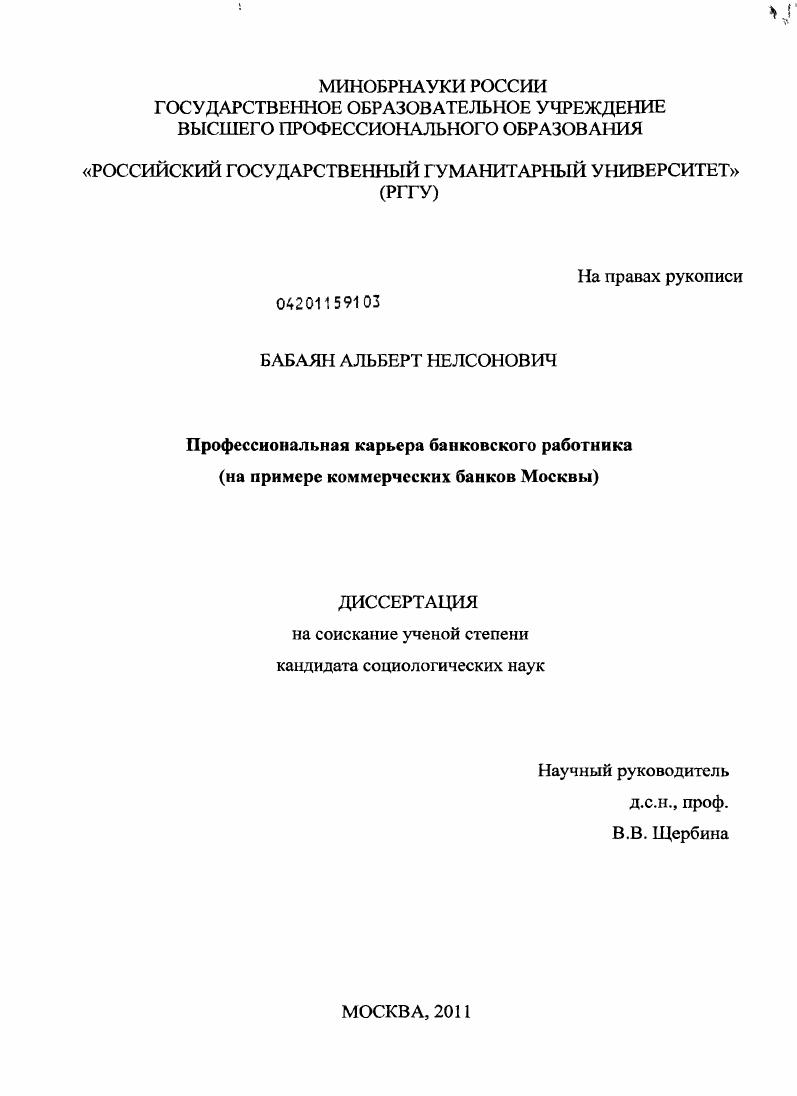 скачать диссертацию Профессиональная карьера банковского работника : на примере коммерческих банков Москвы Профессиональная карьера банковского работника : на примере коммерческих банков Москвы