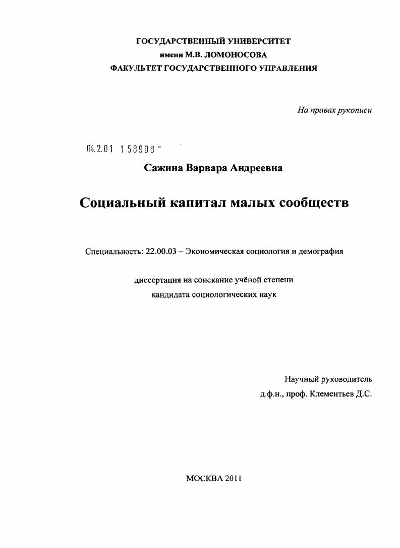 Социальный капитал малых сообществ