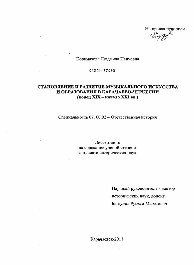 Становление и развитие музыкального искусства и образования в Карачаево-Черкесии : конец XIX - начало XXI вв.