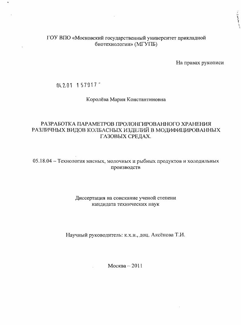 Разработка параметров пролонгированного хранения различных видов колбасных изделий в модифицированных газовых средах