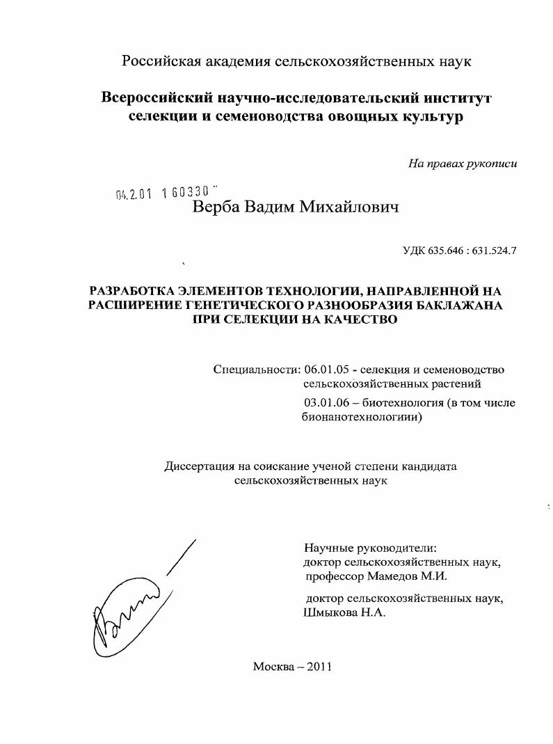 Разработка элементов технологии, направленной на расширение генетического разнообразия баклажана при селекции на качество