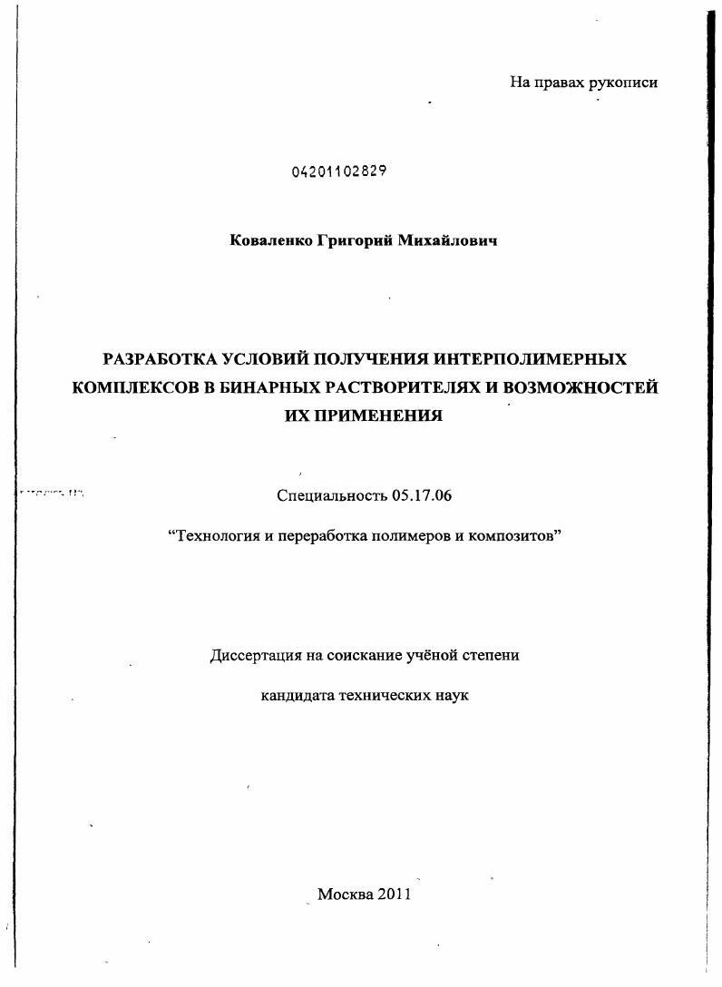 скачать диссертацию Разработка условий получения интерполимерных комплексов в бинарных растворителях и возможностей их применения Разработка условий получения интерполимерных комплексов в бинарных растворителях и возможностей их применения