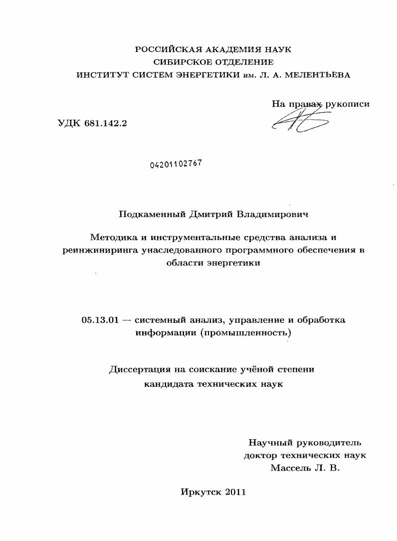 скачать диссертацию Методика и инструментальные средства анализа и реинжиниринга унаследованного программного обеспечения в области энергетики Методика и инструментальные средства анализа и реинжиниринга унаследованного программного обеспечения в области энергетики