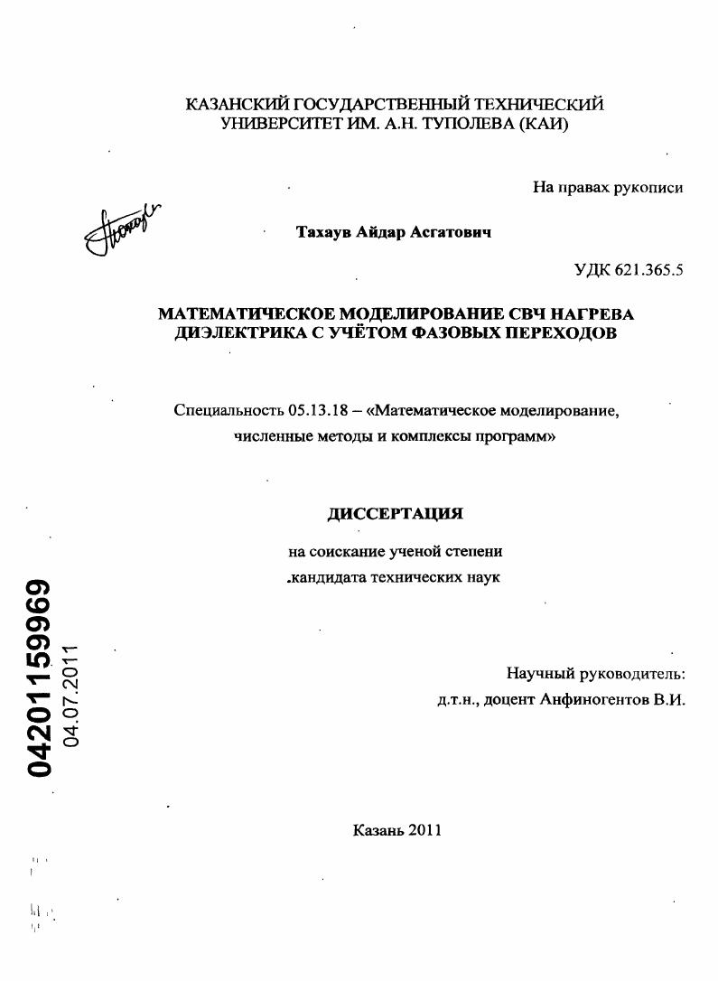 Математическое моделирование СВЧ нагрева диэлектрика с учетом фазовых переходов